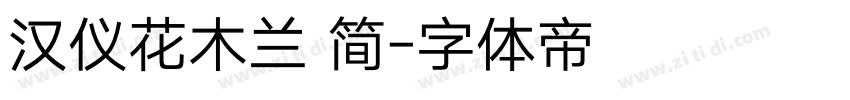 汉仪花木兰 简字体转换